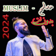 اغاني  مسلم 2024 بدون نت