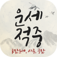 운세적중 - 토정비결 사주풀이 궁합 icon