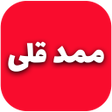 أيقونة البرنامج: ممد قلی قدیمی