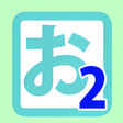 プログラムのアイコン: おきにクリーン