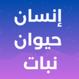 プログラムのアイコン：إنسان حيوان نبات