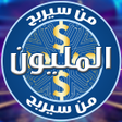 程序图标：من سيربح المليون 2022 الا…