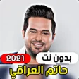 Icon of program: Hatem Al Iraqi 2021 witho…