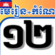 ไอคอนของโปรแกรม: សវភថនកទ12 កណ-មរន