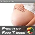 懷孕媽媽飲食禁忌