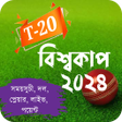 プログラムのアイコン：বশবকপ করকট ২০২৩ সময়সচ