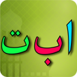 ไอคอนของโปรแกรม: Learn Arabic Alphabet