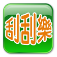 Ícone do programa: 台灣刮刮樂
