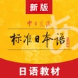 ไอคอนของโปรแกรม: 标准日本语人教日语