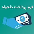 ไอคอนของโปรแกรม: پلاگین پرداخت دلخواه