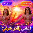 Иконка программы: اغاني رقص شرقي 2025 مع ال…