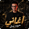 Ikona programu: اغاني رقص شرقي 2025 مع ال…