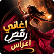 Icoon van programma: اغاني رقص شرقي 2025 مع ال…