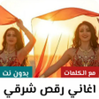 Ikona programu: اغاني رقص شرقي 2025 مع ال…