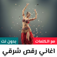 Icoon van programma: اغاني رقص شرقي 2025 مع ال…
