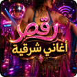 Programikonen: اغاني رقص شرقي 2025 مع ال…