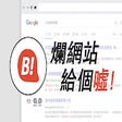 Icon of program: BOO! 網站評分 - 爛網站給個噓