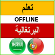 Ikona programu: تعلم البرتغالية بدون انتر…