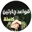 قواعد جارتين icon