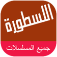 Ikona programu: الاسطورة بث جميع المسلسلا…