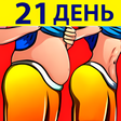 Иконка программы: Как убрать живот и бока б…