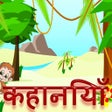 Kid Story: Hindi Video Stories