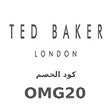 Ted Baker كوبون خصم تيد بيكر (OMG20)