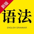 Ícone do programa: 英语语法-初高中必考语法