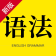 英语语法-初高中必考语法