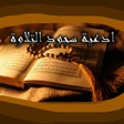 プログラムのアイコン：ادعية سجود التلاوة
