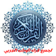プログラムのアイコン：القرأن الكريم لجميع القرا…