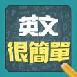 Icon of program: 英文很簡單 - 單字口語諺語輕鬆學