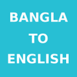 プログラムのアイコン：Bangla To English Diction…