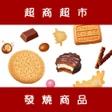 プログラムのアイコン：日本便利超商超市必買