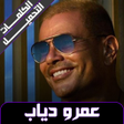 أيقونة البرنامج: عمرو دياب بدون نت 2024