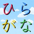 Ikon program: 手書きでひらがな練習帳-書いて覚えよう-