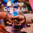 プログラムのアイコン：Thirumana Porutham