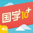 أيقونة البرنامج: 国学三字经和弟子规10合1-专业配音