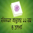 আল্লাহর ৯৯ নাম ও তাৎপর্য - Allah 99 names Bangla