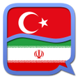 Icon of program: Persian Farsi Turkish dic…