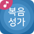 程序图标：복음성가 모음 - 새찬송가 CCM 찬양
