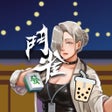 Ikon program: 鬥雀麻將