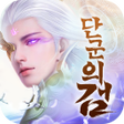 ไอคอนของโปรแกรม: 단군의 검