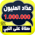 程序图标：عداد المليون صلاة على الن…