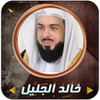 Icon of program: سورة غافر بصوت خالد الجلي…