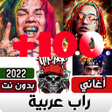 Icon of program: اغاني راب عربي بدون نت 20…