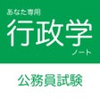 Ícone do programa: 公務員試験 行政学アプリ