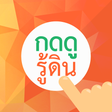 Icon of program: กดดูรู้ดิน