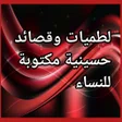 أيقونة البرنامج: لطميات حسينية مكتوبة للنس…