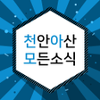 プログラムのアイコン：천안아산모든소식